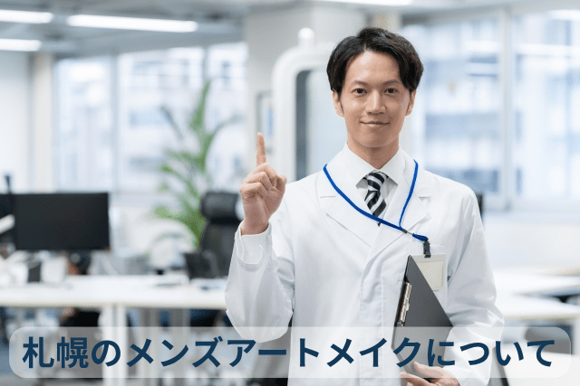 札幌のメンズアートメイクについて