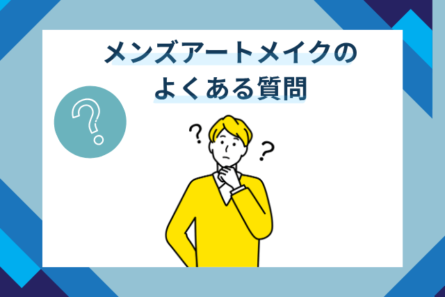 札幌のメンズアートメイク、よくある質問