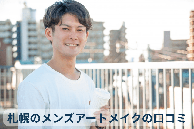 札幌のメンズアートメイクの口コミ