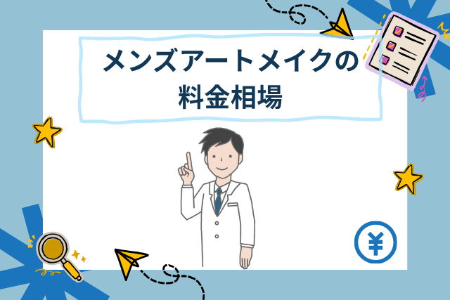 メンズアートメイクの料金相場