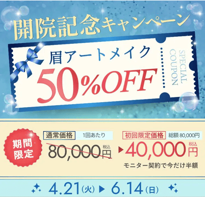 ファーストアートメイク札幌院のキャンペーン