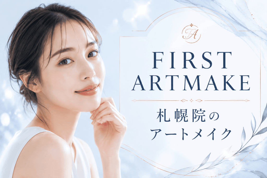FIRST ARTMAKE 札幌院のアートメイク