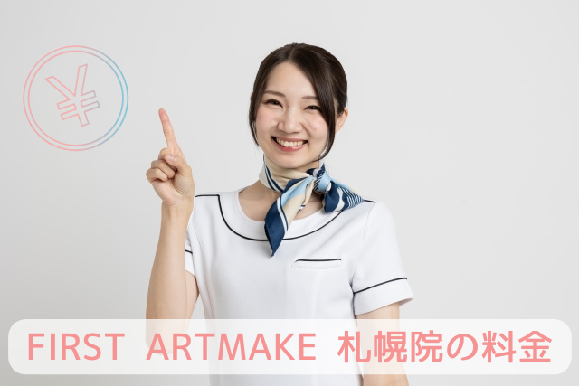 ファーストアートメイク札幌院の料金