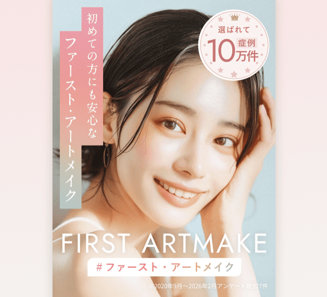 ファーストアートメイク札幌院